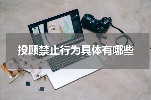 投顾禁止行为具体有哪些