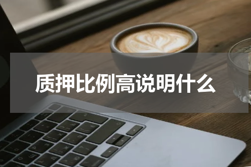 质押比例高说明什么