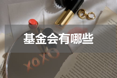 基金会有哪些