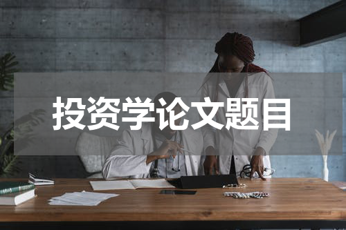 投资学论文题目