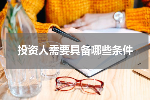 投资人需要具备哪些条件