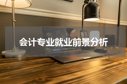 会计专业就业前景分析