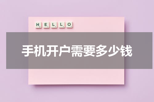 手机开户需要多少钱