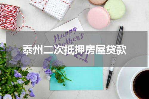 泰州二次抵押房屋贷款