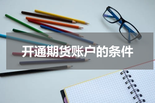 开通期货账户的条件