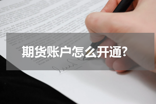 期货账户怎么开通?