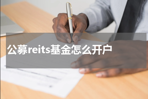 公募reits基金怎么开户