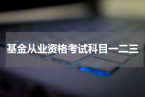 基金从业资格考试科目一二三