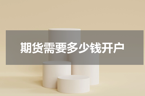 期货需要多少钱开户