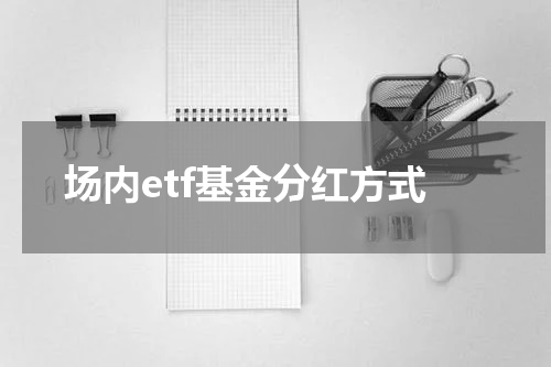 场内etf基金分红方式