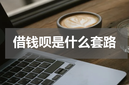 借钱呗是什么套路