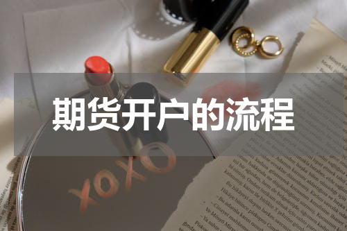 期货开户的流程