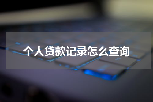 个人贷款记录怎么查询