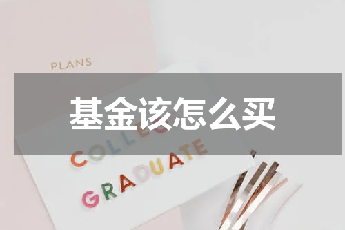 基金该怎么买