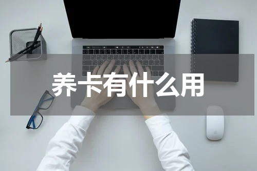 养卡有什么用