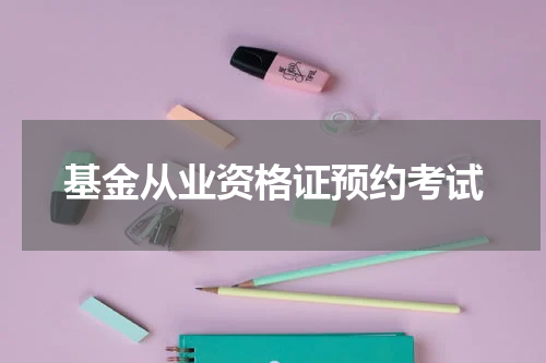 基金从业资格证预约考试