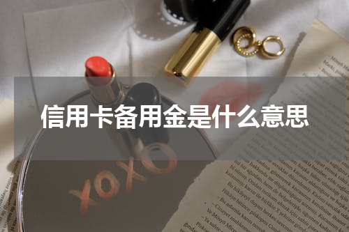 信用卡备用金是什么意思