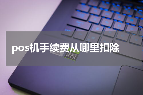 pos机手续费从哪里扣除