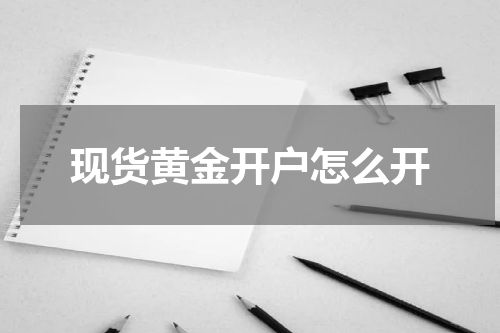现货黄金开户怎么开