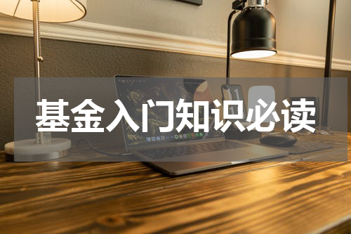 基金入门知识必读