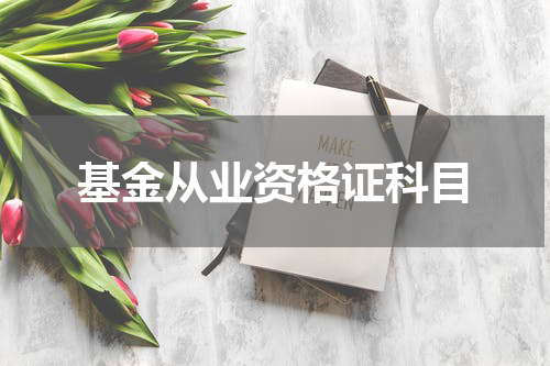 基金从业资格证科目