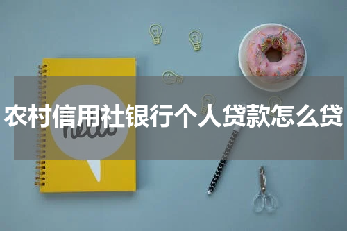 农村信用社银行个人贷款怎么贷