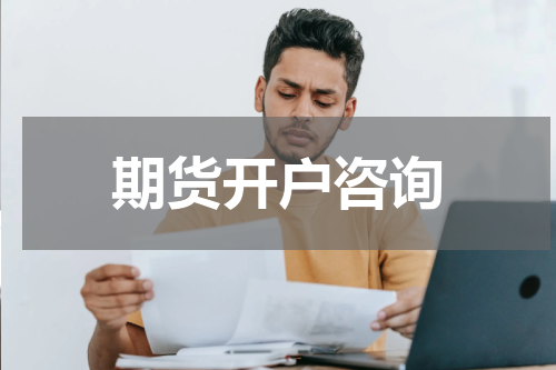 期货开户咨询