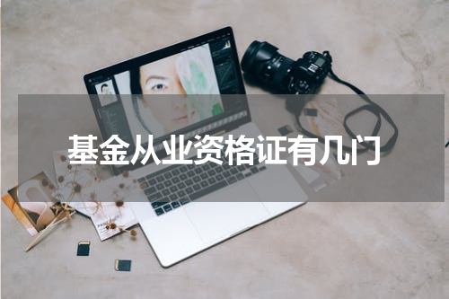 基金从业资格证有几门