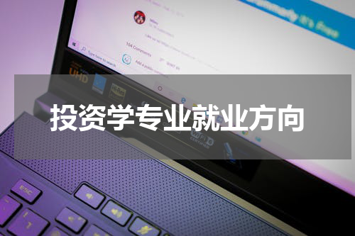 投资学专业就业方向