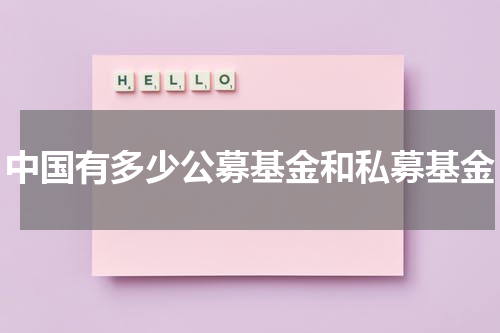中国有多少公募基金和私募基金