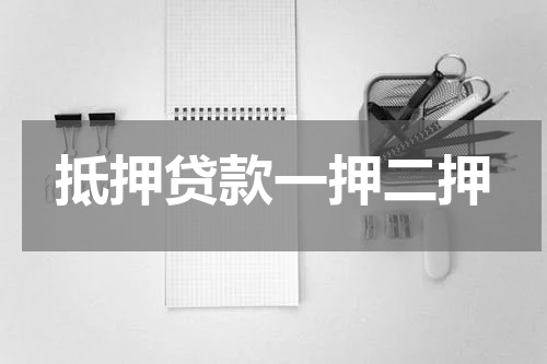 抵押贷款一押二押