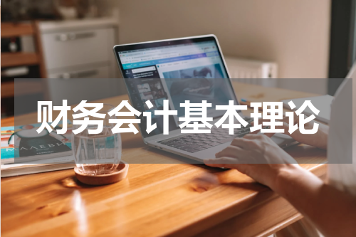 财务会计基本理论