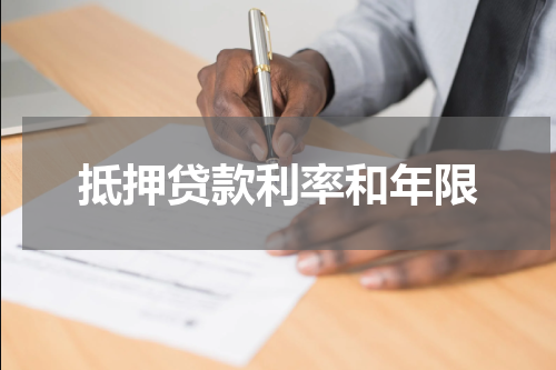 抵押贷款利率和年限