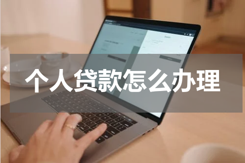 个人贷款怎么办理