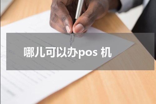 哪儿可以办pos 机