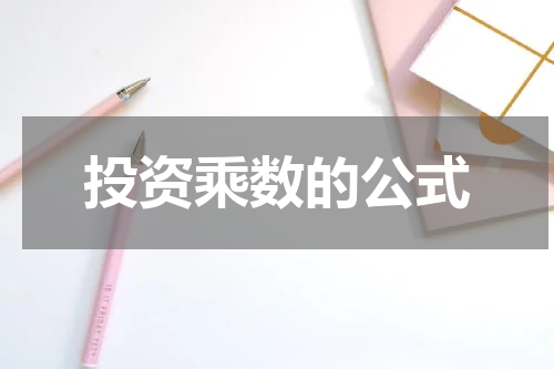 投资乘数的公式