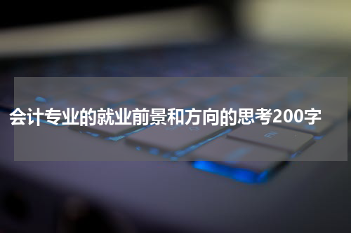 会计专业的就业前景和方向的思考200字