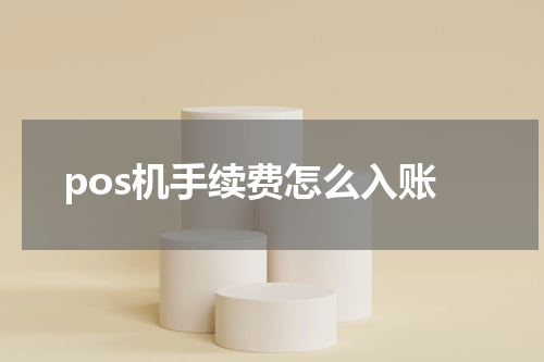 pos机手续费怎么入账
