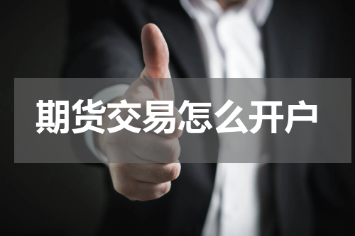 期货交易怎么开户