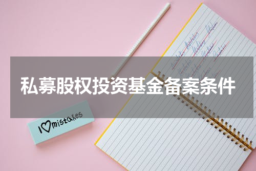 私募股权投资基金备案条件