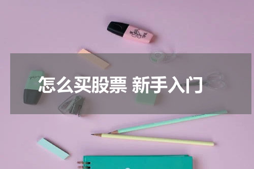 怎么买股票 新手入门