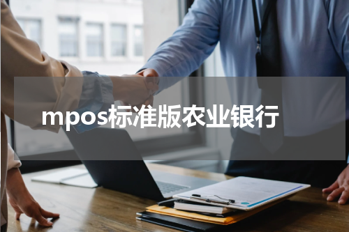 mpos标准版农业银行