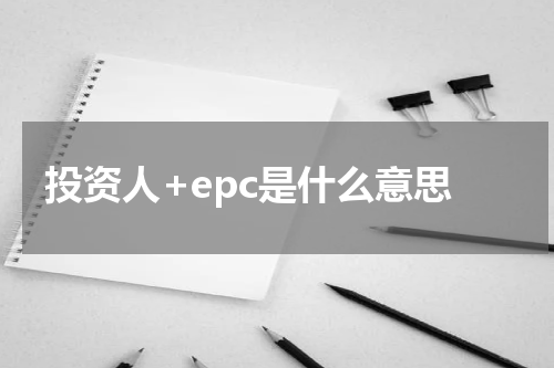 投资人+epc是什么意思
