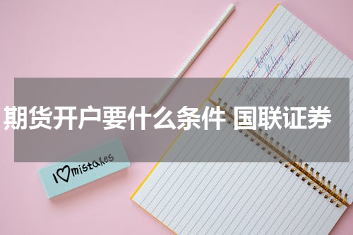 期货开户要什么条件 国联证券