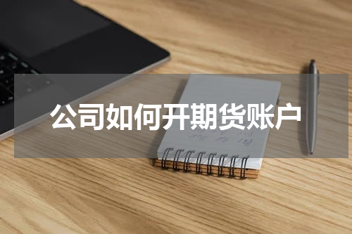 公司如何开期货账户