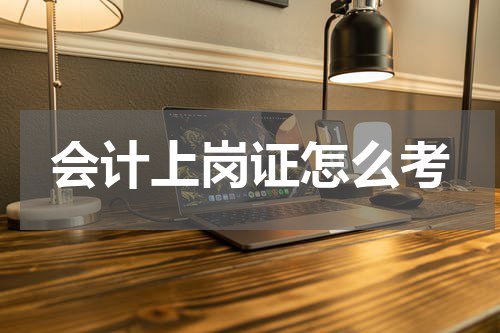 会计上岗证怎么考