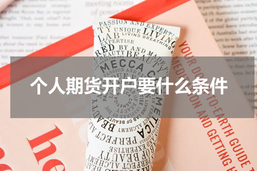 个人期货开户要什么条件