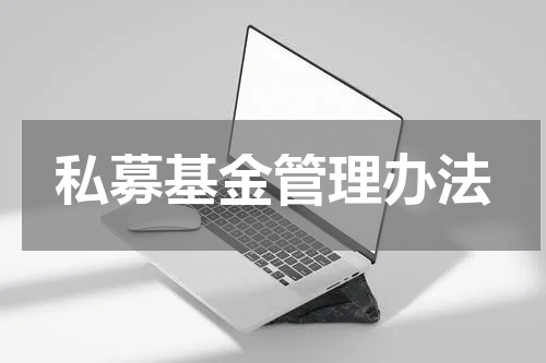 私募基金管理办法