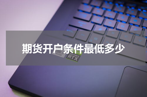 期货开户条件最低多少