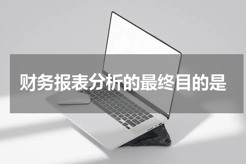 财务报表分析的最终目的是